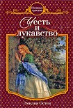 Читать книгу Честь и лукавство