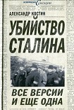 Читать книгу Убийство Сталина. Все версии и ещё одна