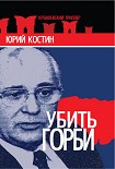 Читать книгу Убить Горби
