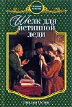 Читать книгу Шелк для истинной леди