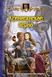 Читать книгу Ксенотанское зерно