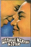 Читать книгу Шальные Кэрью