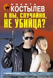 Читать книгу А вы, случайно, не убийца?