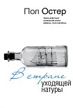 Читать книгу В стране уходящей натуры