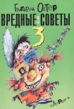 Читать книгу Вредные советы-3