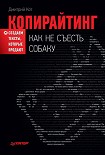 Читать книгу Копирайтинг: как не съесть собаку. Создаем тексты, которые продают