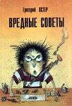 Читать книгу Вредные советы. Книга для непослушных детей и их родителей