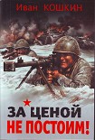 Читать книгу За ценой не постоим