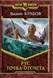 Читать книгу Рус. Точка отсчета