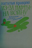Читать книгу Из-за парты — на войну