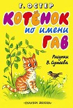 Читать книгу Котёнок по имени Гав