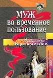 Читать книгу Муж во временное пользование
