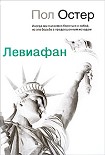 Читать книгу Левиафан