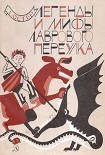 Читать книгу Легенды и мифы Лаврового переулка
