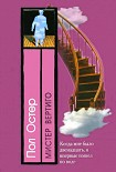 Читать книгу Мистер Вертиго