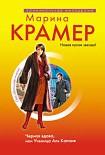 Читать книгу Черная вдова, или Ученица Аль Капоне
