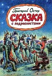 Читать книгу Сказка с подробностями