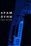 Читать книгу Храм Луны
