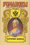 Читать книгу Екатерина Великая