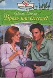 Читать книгу Врозь или вместе?