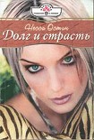 Читать книгу Долг и страсть