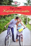 Читать книгу Жаркое лето любви