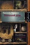Читать книгу Большой дом