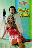 Читать книгу Золотая рыбка
