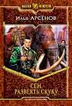 Читать книгу Сен. Развеять скуку