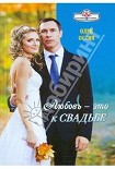 Читать книгу Любовь - это к свадьбе