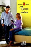 Читать книгу Чужая тайна