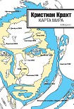 Читать книгу Карта мира (сборник)