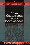 Читать книгу Кому бесславие, кому бессмертие