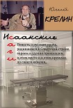 Читать книгу Исаакские саги