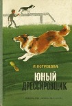 Читать книгу Юный дрессировщик