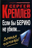 Читать книгу Если бы Берию не убили... Вечная память!