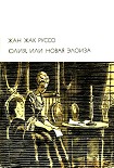 Читать книгу Юлия, или Новая Элоиза