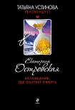 Читать книгу Заповедник, где обитает смерть