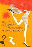 Читать книгу Девушки начинают и выигрывают
