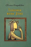 Читать книгу Талисман жены Лота