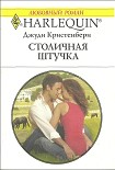 Читать книгу Столичная штучка