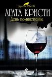 Читать книгу День поминовения