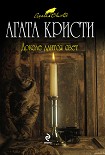 Читать книгу Доколе длится свет (сборник)