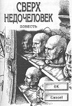 Читать книгу Сверхнедочеловек или История подопытных