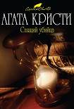 Читать книгу Спящий убийца