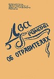Читать книгу Два романа об отравителях