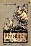 Читать книгу Великая Северная экспедиция