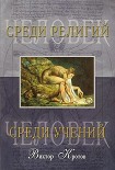 Читать книгу Человек среди религий