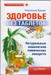 Читать книгу Здоровье без таблеток. Натуральные заменители химических лекарств