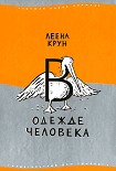 Читать книгу В одежде человека